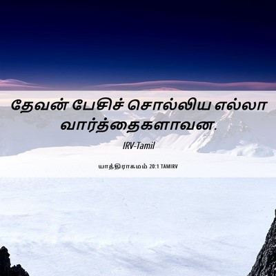 Picture 06 - யாத்திராகமம் 20:1 TAMIRV - தேவன் பேசிச் - Bible Verse Picture