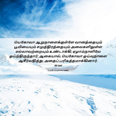 Picture 06 - யாத்திராகமம் 20:11 TAMIRV - யெகோவா - Bible Verse Picture