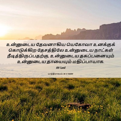 Picture 06 - யாத்திராகமம் 20:12 TAMIRV - உன்னுடைய தேவனாகிய - Bible Verse Picture