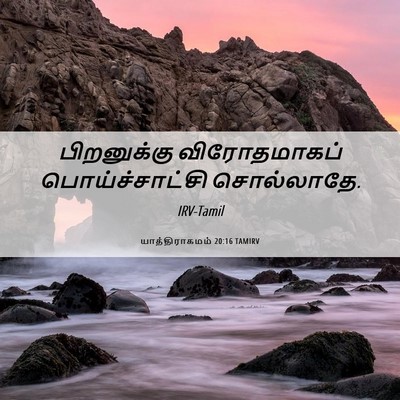 Picture 06 - யாத்திராகமம் 20:16 TAMIRV - பிறனுக்கு - Bible Verse Picture