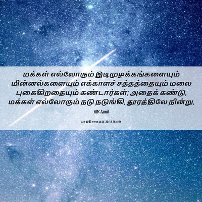 Picture 06 - யாத்திராகமம் 20:18 TAMIRV - மக்கள் எல்லோரும் - Bible Verse Picture