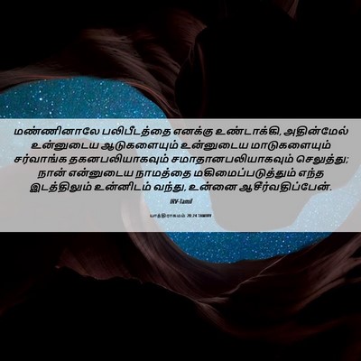 Picture 06 - யாத்திராகமம் 20:24 TAMIRV - மண்ணினாலே - Bible Verse Picture