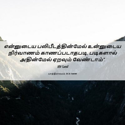 Picture 06 - யாத்திராகமம் 20:26 TAMIRV - என்னுடைய - Bible Verse Picture