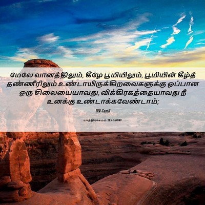Picture 06 - யாத்திராகமம் 20:4 TAMIRV - மேலே வானத்திலும், - Bible Verse Picture