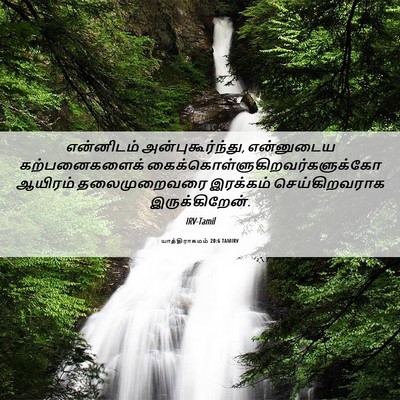 Picture 06 - யாத்திராகமம் 20:6 TAMIRV - என்னிடம் - Bible Verse Picture