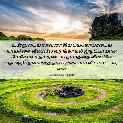 Picture 06 - யாத்திராகமம் 20:7 TAMIRV - உன்னுடைய தேவனாகிய - Bible Verse Picture