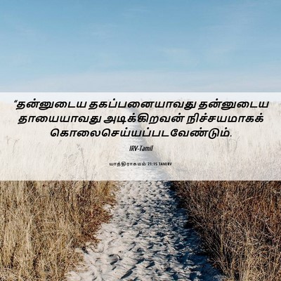 Picture 06 - யாத்திராகமம் 21:15 TAMIRV - “தன்னுடைய - Bible Verse Picture
