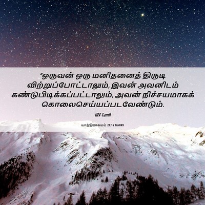 Picture 06 - யாத்திராகமம் 21:16 TAMIRV - “ஒருவன் ஒரு - Bible Verse Picture