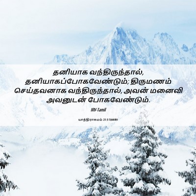 Picture 06 - யாத்திராகமம் 21:3 TAMIRV - தனியாக - Bible Verse Picture
