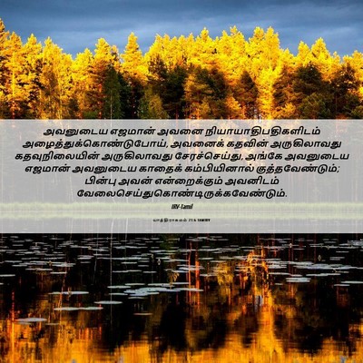 Picture 06 - யாத்திராகமம் 21:6 TAMIRV - அவனுடைய எஜமான் - Bible Verse Picture