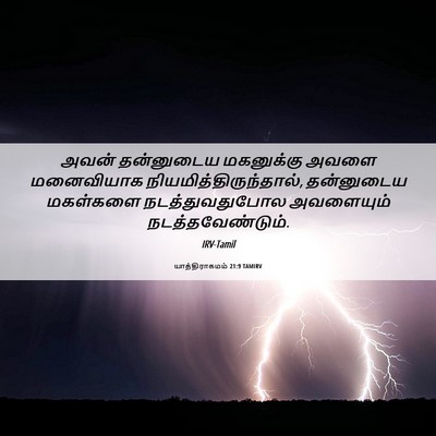 Picture 06 - யாத்திராகமம் 21:9 TAMIRV - அவன் தன்னுடைய - Bible Verse Picture