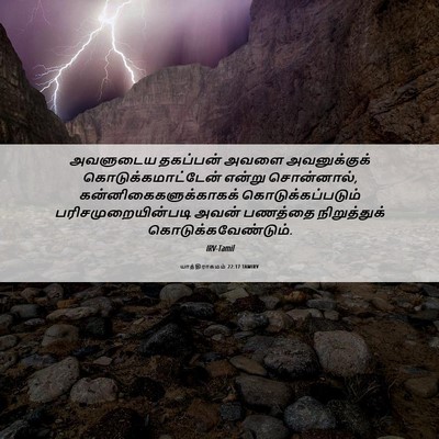 Picture 06 - யாத்திராகமம் 22:17 TAMIRV - அவளுடைய தகப்பன் - Bible Verse Picture