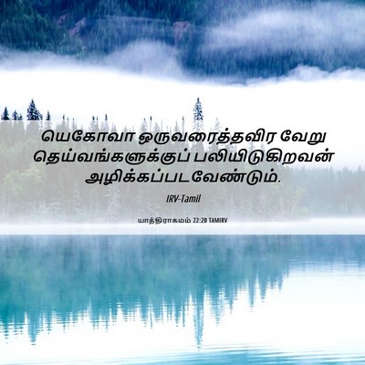 Picture 06 - யாத்திராகமம் 22:20 TAMIRV - யெகோவா - Bible Verse Picture