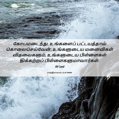 Picture 06 - யாத்திராகமம் 22:24 TAMIRV - கோபமடைந்து, - Bible Verse Picture