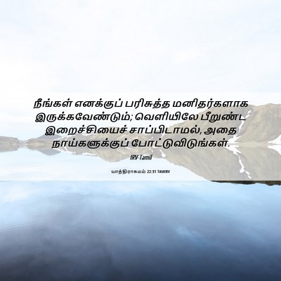 Picture 06 - யாத்திராகமம் 22:31 TAMIRV - நீங்கள் எனக்குப் - Bible Verse Picture