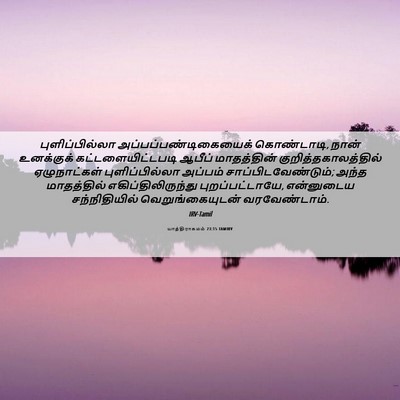 Picture 06 - யாத்திராகமம் 23:15 TAMIRV - புளிப்பில்லா - Bible Verse Picture