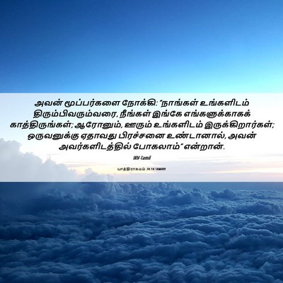 Picture 06 - யாத்திராகமம் 24:14 TAMIRV - அவன் மூப்பர்களை - Bible Verse Picture