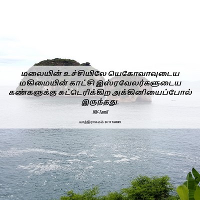 Picture 06 - யாத்திராகமம் 24:17 TAMIRV - மலையின் உச்சியிலே - Bible Verse Picture
