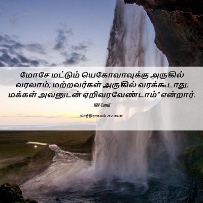 Picture 06 - யாத்திராகமம் 24:2 TAMIRV - மோசே மட்டும் - Bible Verse Picture