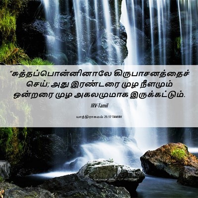Picture 06 - யாத்திராகமம் 25:17 TAMIRV -  - Bible Verse Picture