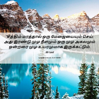 Picture 06 - யாத்திராகமம் 25:23 TAMIRV - “சீத்திம் - Bible Verse Picture