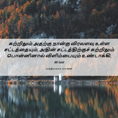 Picture 06 - யாத்திராகமம் 25:25 TAMIRV - சுற்றிலும் அதற்கு - Bible Verse Picture