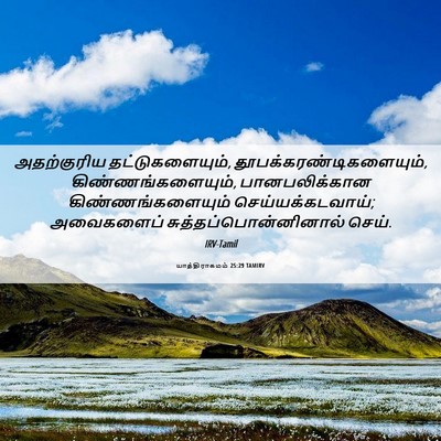 Picture 06 - யாத்திராகமம் 25:29 TAMIRV - அதற்குரிய - Bible Verse Picture