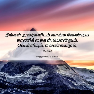 Picture 06 - யாத்திராகமம் 25:3 TAMIRV - நீங்கள் - Bible Verse Picture