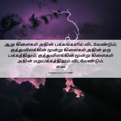 Picture 06 - யாத்திராகமம் 25:32 TAMIRV - ஆறு கிளைகள் அதின் - Bible Verse Picture