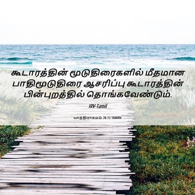 Picture 06 - யாத்திராகமம் 26:12 TAMIRV - கூடாரத்தின் - Bible Verse Picture