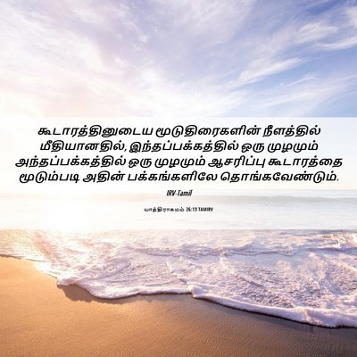 Picture 06 - யாத்திராகமம் 26:13 TAMIRV - கூடாரத்தினுடைய - Bible Verse Picture