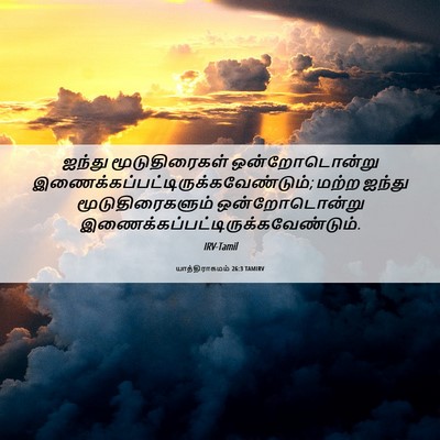 Picture 06 - யாத்திராகமம் 26:3 TAMIRV - ஐந்து மூடுதிரைகள் - Bible Verse Picture