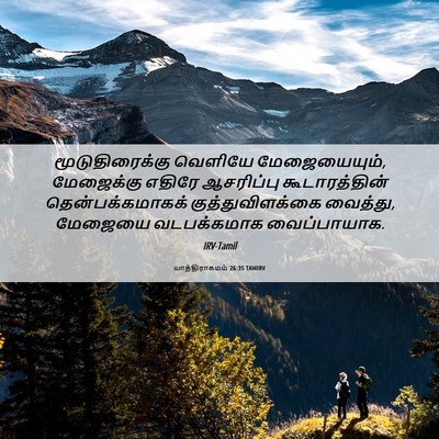 Picture 06 - யாத்திராகமம் 26:35 TAMIRV - மூடுதிரைக்கு - Bible Verse Picture