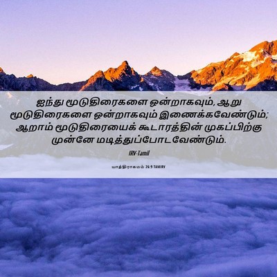 Picture 06 - யாத்திராகமம் 26:9 TAMIRV - ஐந்து மூடுதிரைகளை - Bible Verse Picture