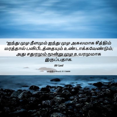 Picture 06 - யாத்திராகமம் 27:1 TAMIRV - “ஐந்து முழ - Bible Verse Picture