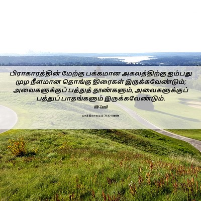 Picture 06 - யாத்திராகமம் 27:12 TAMIRV - பிராகாரத்தின் - Bible Verse Picture