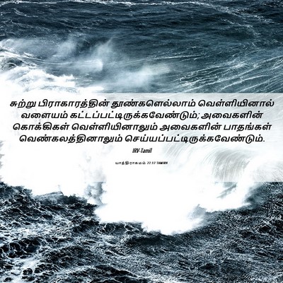 Picture 06 - யாத்திராகமம் 27:17 TAMIRV - சுற்று - Bible Verse Picture