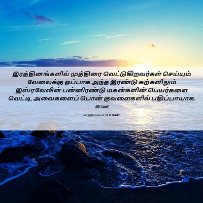 Picture 06 - யாத்திராகமம் 28:11 TAMIRV - இரத்தினங்களில் - Bible Verse Picture