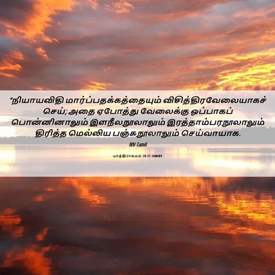 Picture 06 - யாத்திராகமம் 28:15 TAMIRV - “நியாயவிதி - Bible Verse Picture