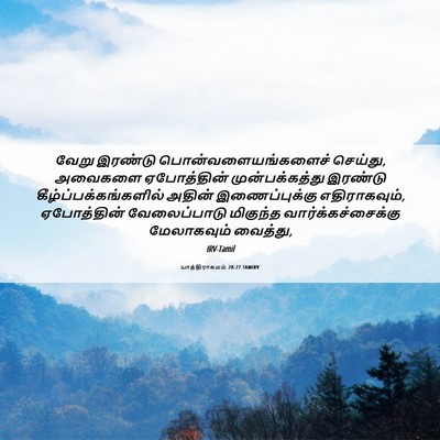 Picture 06 - யாத்திராகமம் 28:27 TAMIRV - வேறு இரண்டு - Bible Verse Picture