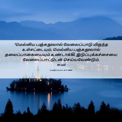 Picture 06 - யாத்திராகமம் 28:39 TAMIRV - “மெல்லிய - Bible Verse Picture