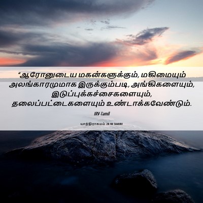 Picture 06 - யாத்திராகமம் 28:40 TAMIRV - “ஆரோனுடைய - Bible Verse Picture