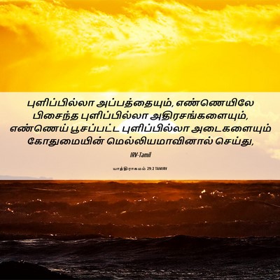 Picture 06 - யாத்திராகமம் 29:2 TAMIRV - புளிப்பில்லா - Bible Verse Picture