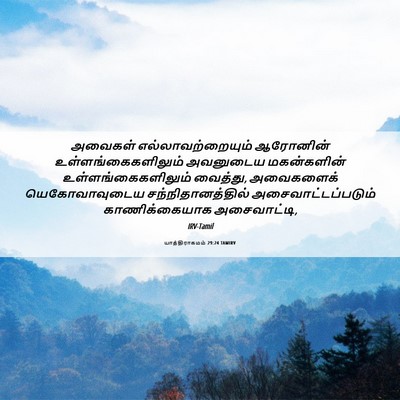 Picture 06 - யாத்திராகமம் 29:24 TAMIRV - அவைகள் - Bible Verse Picture