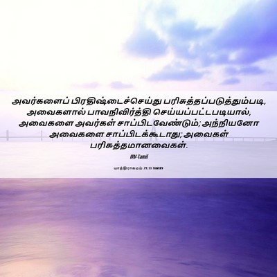 Picture 06 - யாத்திராகமம் 29:33 TAMIRV - அவர்களைப் - Bible Verse Picture
