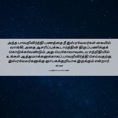 Picture 06 - யாத்திராகமம் 30:16 TAMIRV - அந்த - Bible Verse Picture