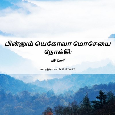 Picture 06 - யாத்திராகமம் 30:17 TAMIRV - பின்னும் யெகோவா - Bible Verse Picture