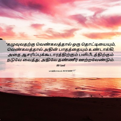 Picture 06 - யாத்திராகமம் 30:18 TAMIRV - “கழுவுவதற்கு - Bible Verse Picture