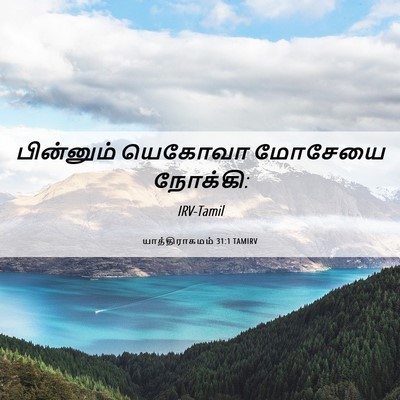 Picture 06 - யாத்திராகமம் 31:1 TAMIRV - பின்னும் யெகோவா - Bible Verse Picture