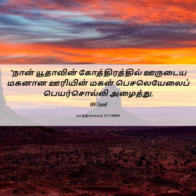 Picture 06 - யாத்திராகமம் 31:2 TAMIRV - “நான் யூதாவின் - Bible Verse Picture